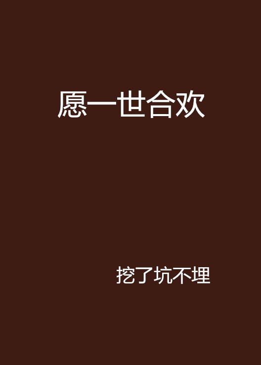 愿一世合欢