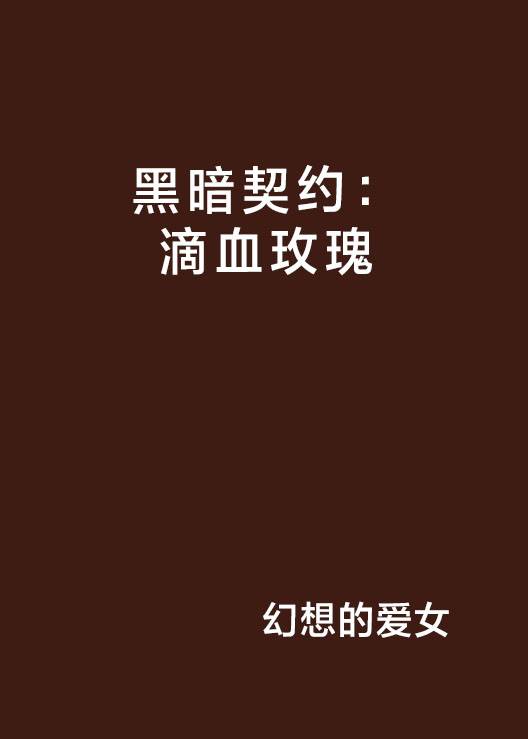 黑暗契约：滴血玫瑰