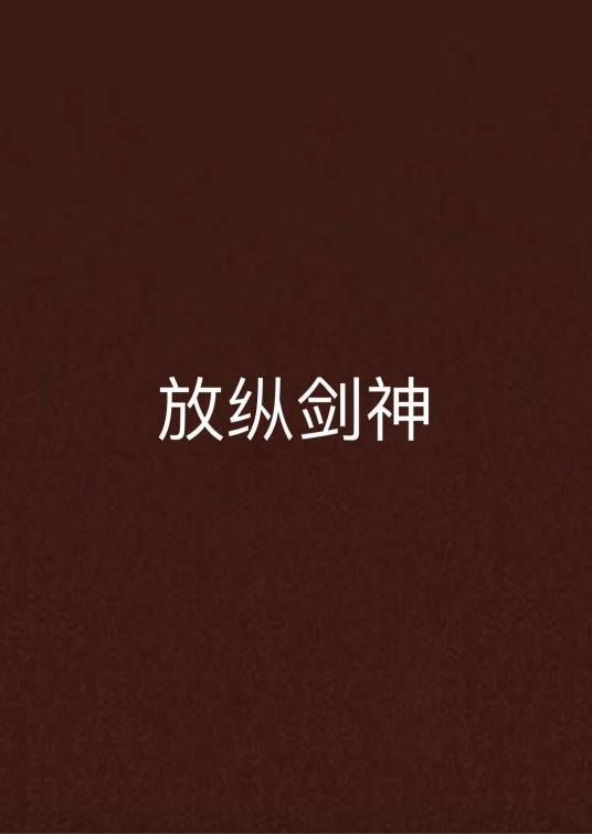 放纵剑神