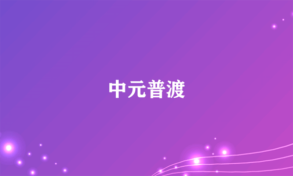 中元普渡