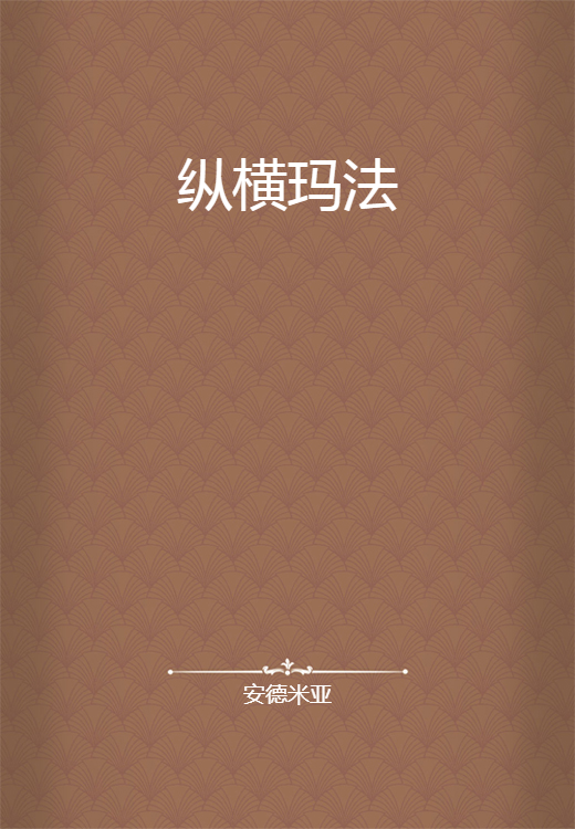 纵横玛法