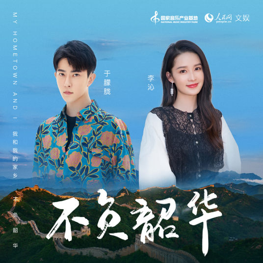 不负韶华（李沁、于朦胧演唱歌曲）