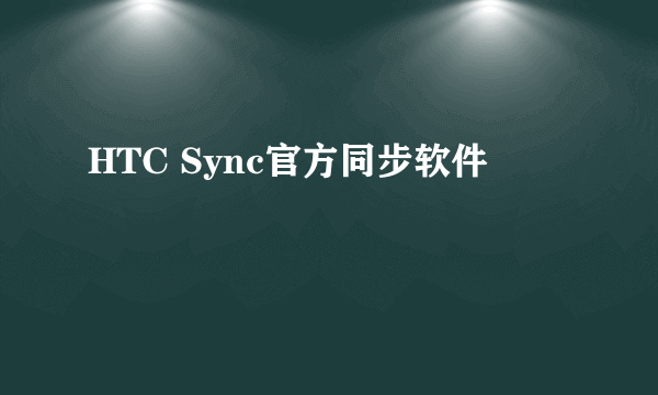 HTC Sync官方同步软件