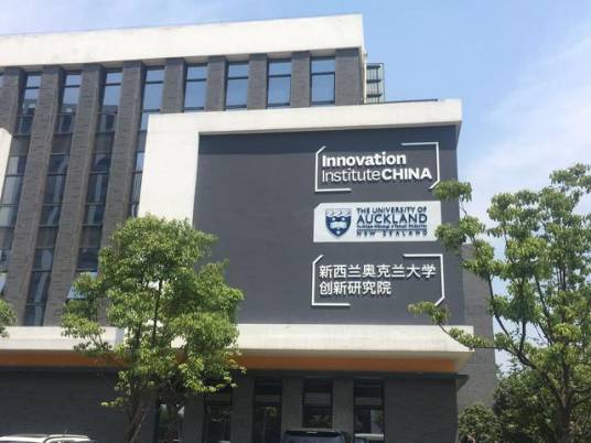 奥克兰大学中国创新研究院