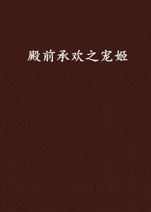 殿前承欢之宠姬