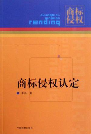 商标侵权认定