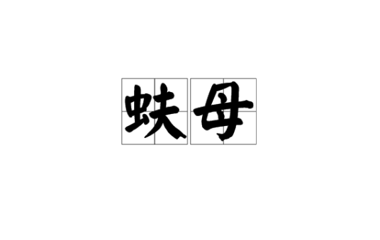 蚨母
