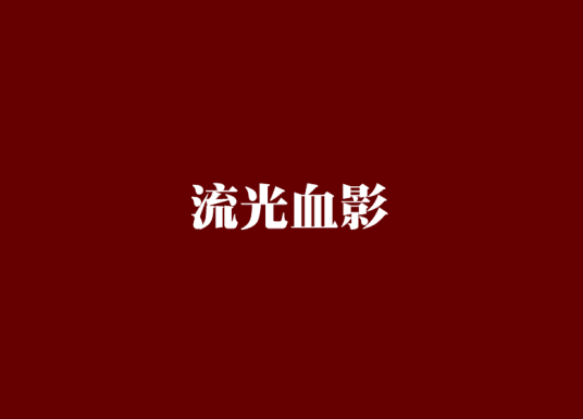 霸王的天空