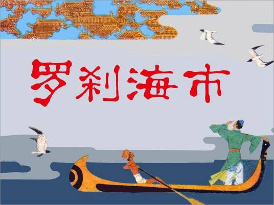 罗刹海市（1982年上海人民美术出版社出版的图书）