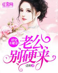 一夜锁婚：神秘娇妻送上门