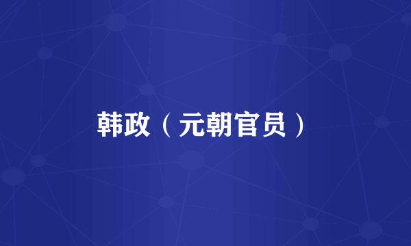 韩政（元朝官员）