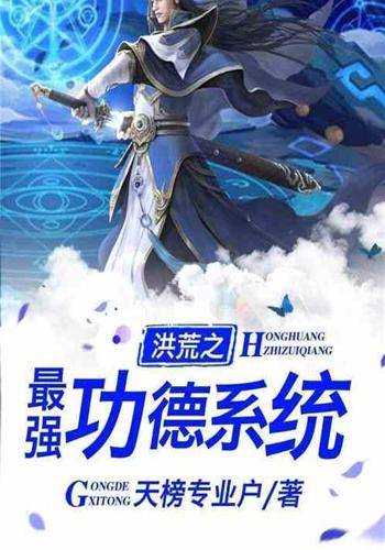 洪荒之最强功德系统