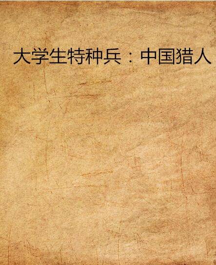 大学生特种兵：中国猎人