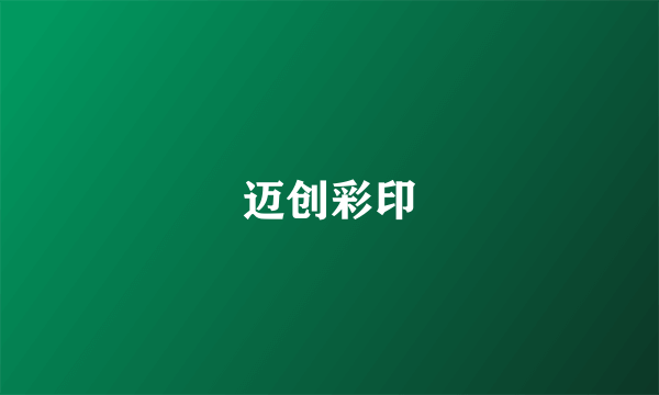 迈创彩印