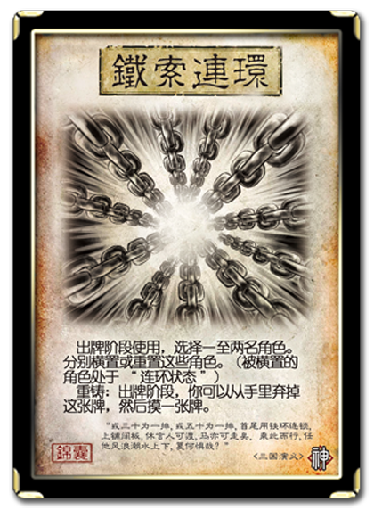 铁索连环