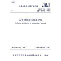 石膏砌块砌体技术规程