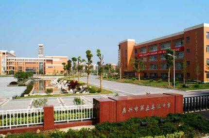 嘉兴市第五高级中学