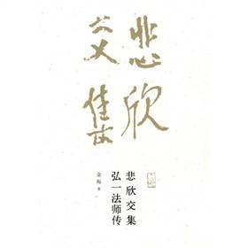 悲欣交集：弘一法师传