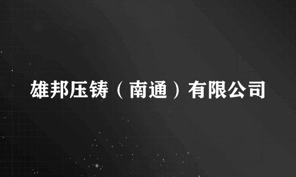 雄邦压铸（南通）有限公司