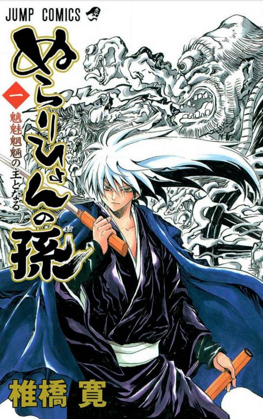 滑头鬼之孙（2008年椎桥宽创作的漫画）