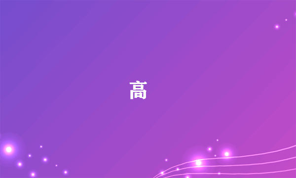高颎