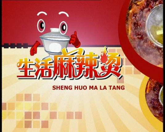 生活麻辣烫（重庆电视台王牌方言节目）