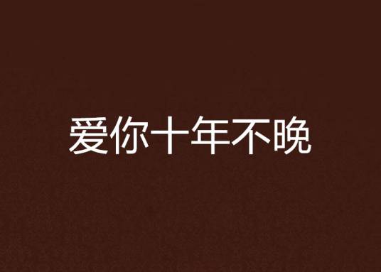 爱你十年不晚