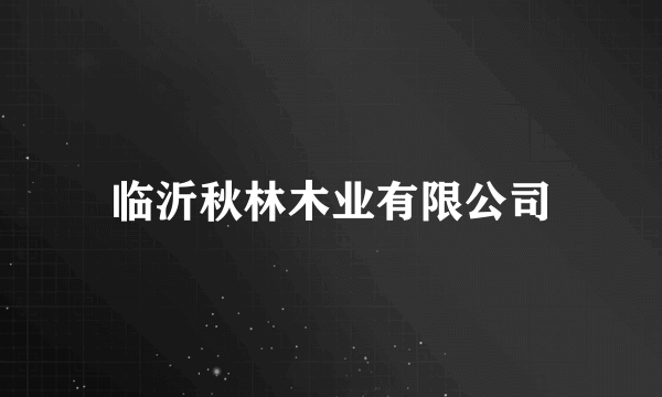 临沂秋林木业有限公司