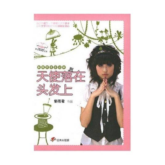 天使落在头发上