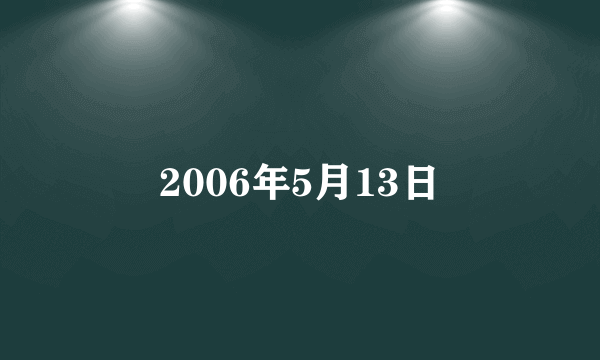 2006年5月13日