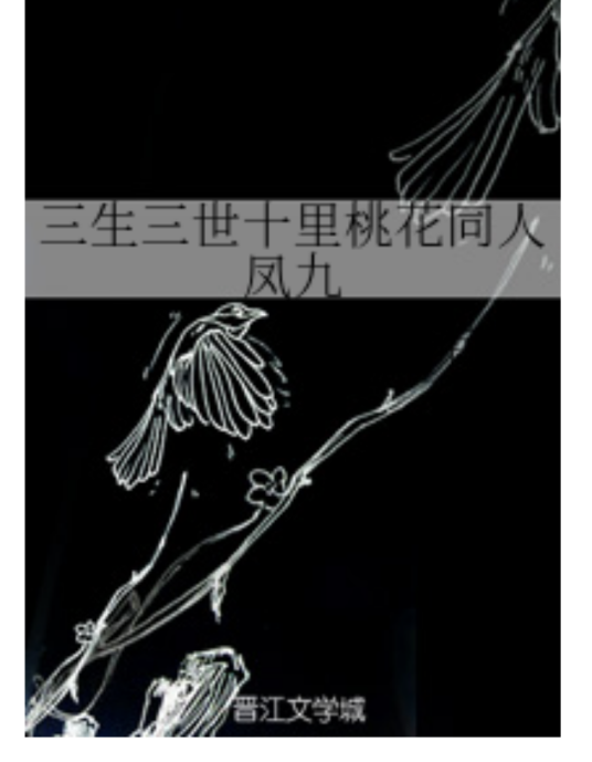 三生三世十里桃花同人凤九