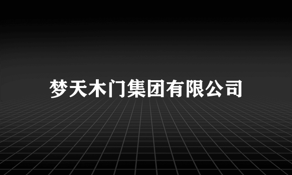 梦天木门集团有限公司