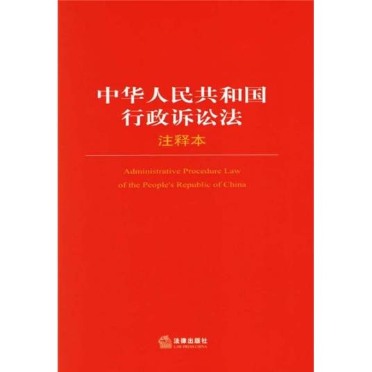 中华人民共和国行政诉讼法（注释本）