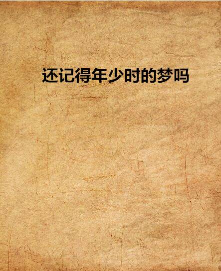 还记得年少时的梦吗（夜央创作言情小说）