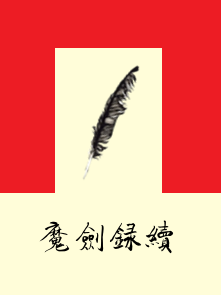 魔剑录续