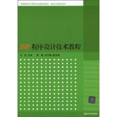 JSP程序设计技术教程