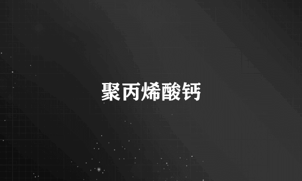 聚丙烯酸钙