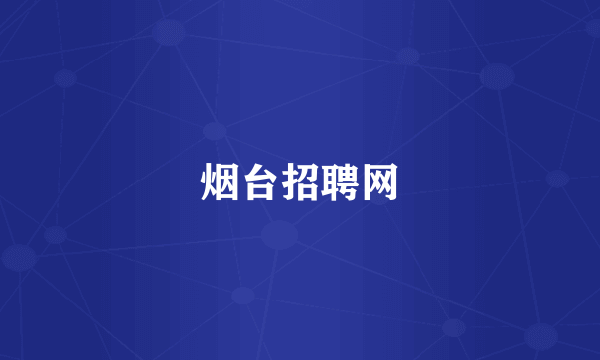 烟台招聘网