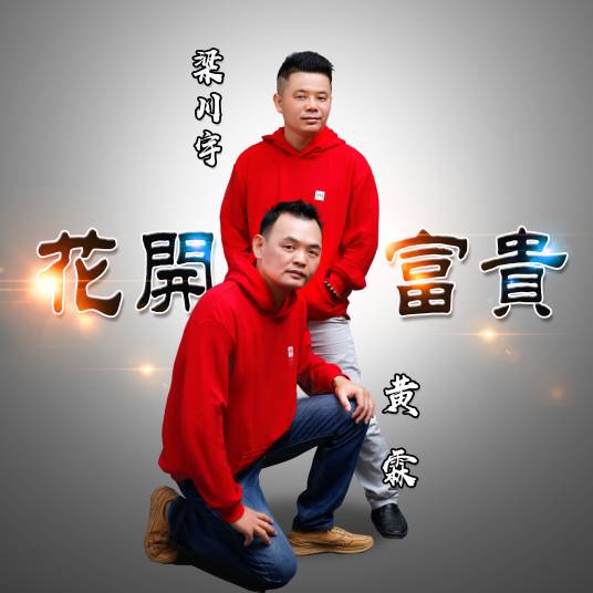 花开富贵（梁川宇演唱歌曲）