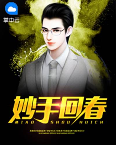 妙手回春（毕云涛小说）