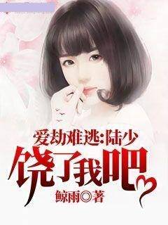 爱劫难逃：陆少饶了我吧