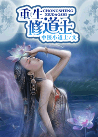 重生修道士