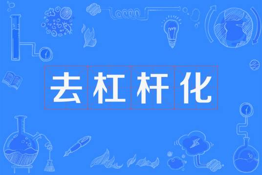去杠杆化