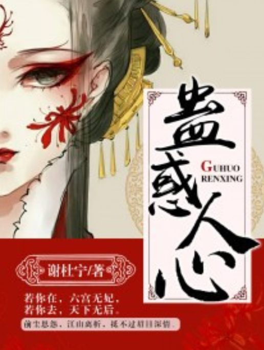 蛊惑人心（谢杜宁创作的小说）