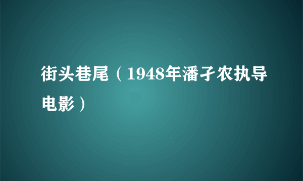 街头巷尾（1948年潘孑农执导电影）