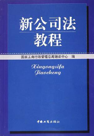 新公司法教程