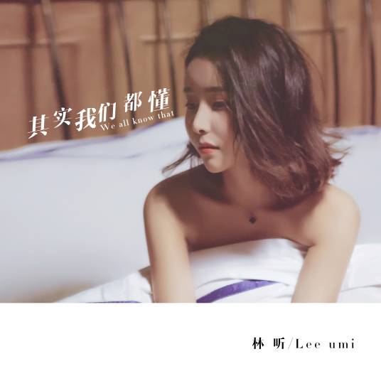 其实我们都懂