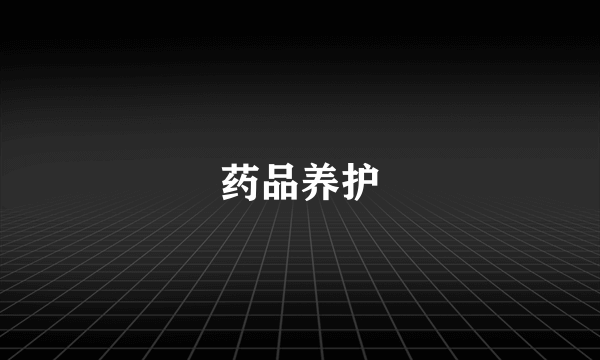 药品养护