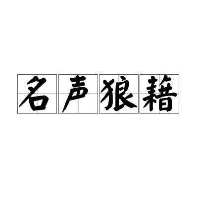 名声狼藉