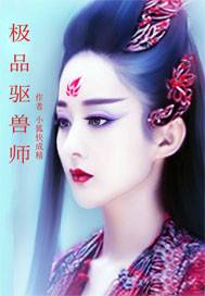 极品驱兽师